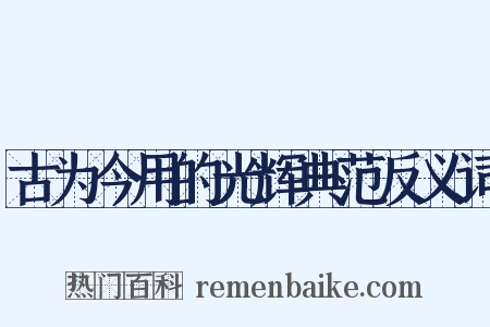 古为今用的光辉典范反义词是什么意思的图片